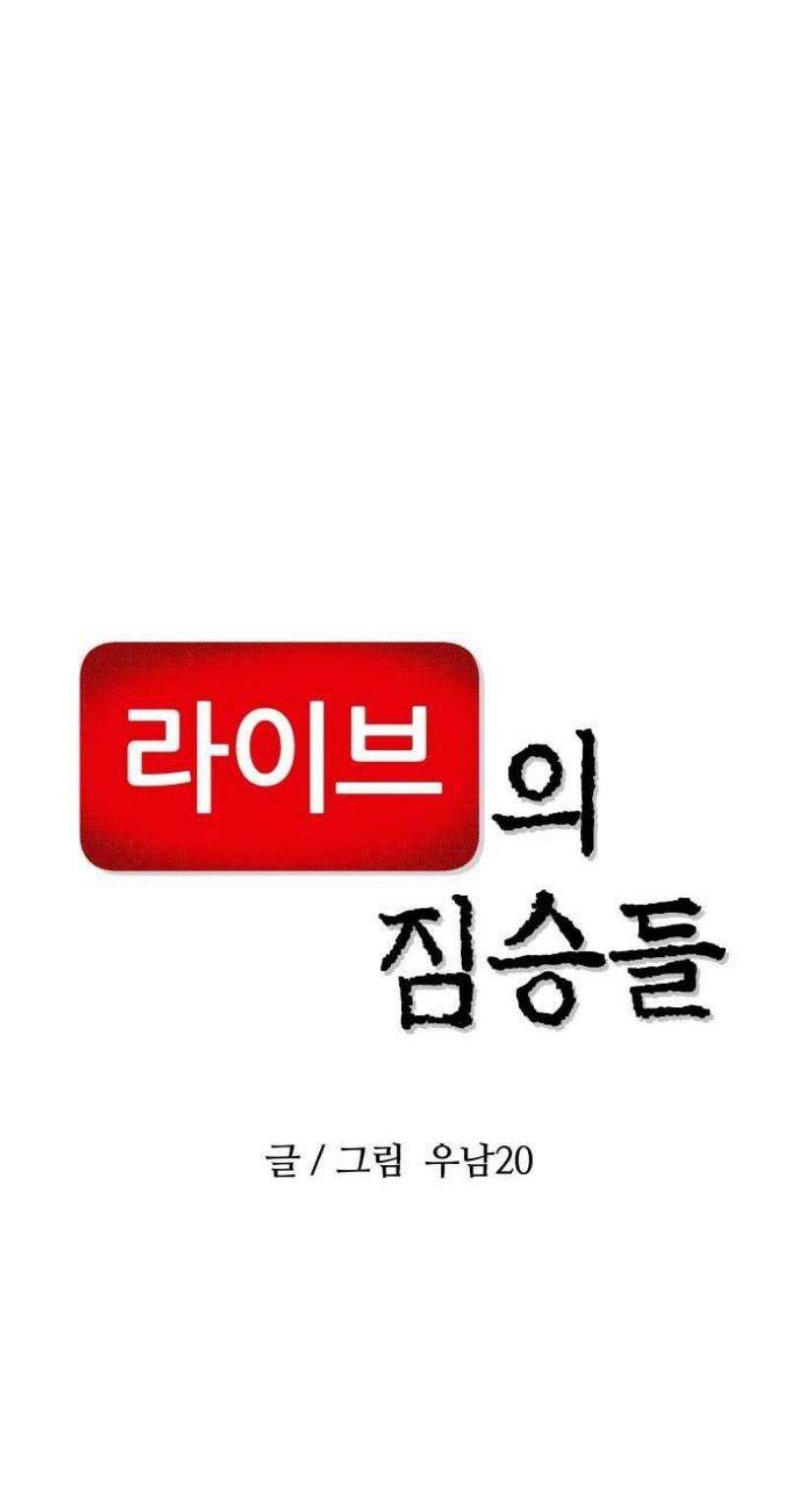 라이브의 짐승들 1화 129