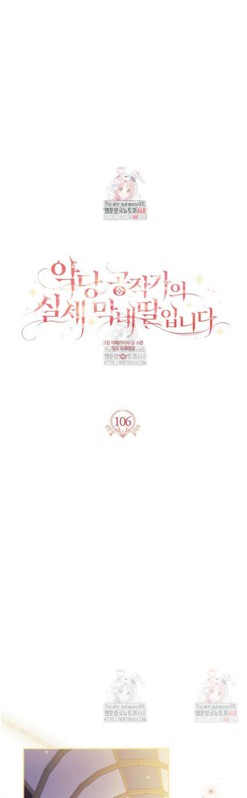 악당 공작가의 실세 막내딸입니다 106화 1