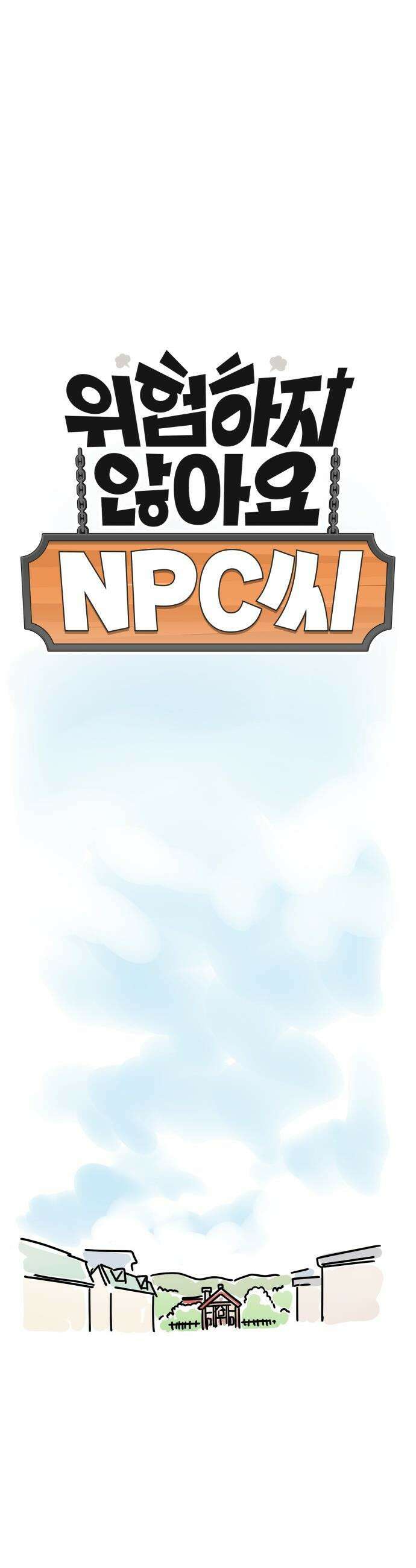 위험하지 않아요 NPC씨 - 엔딩 크레딧 - 노말 엔딩 5