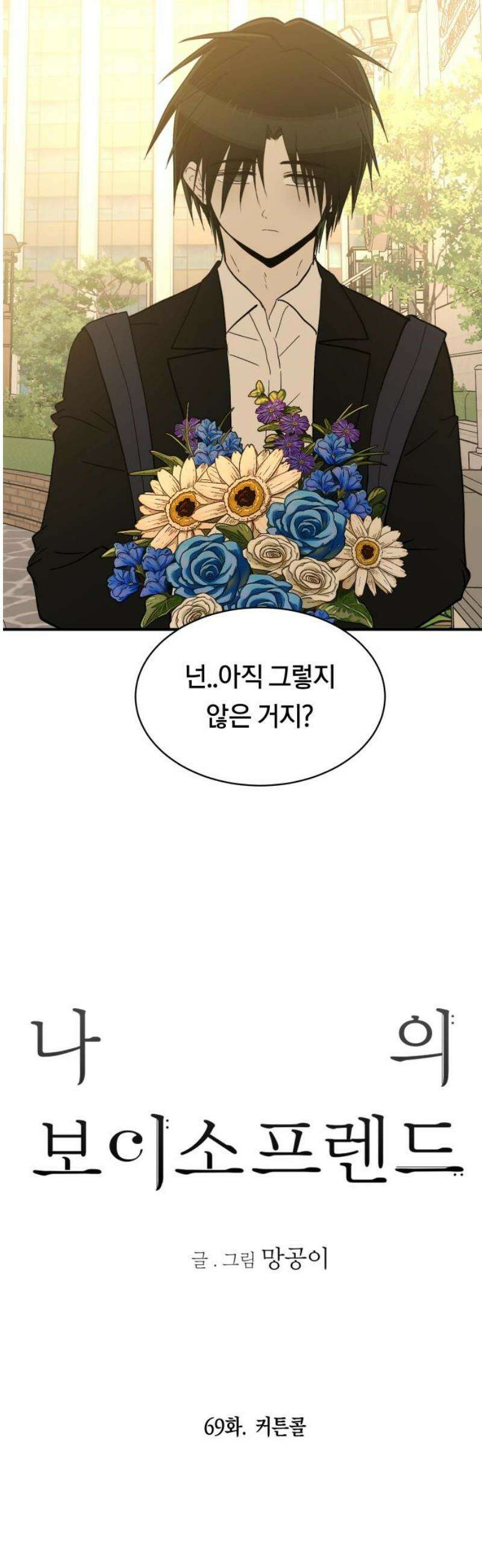 나의 보이소프렌드 69화 커튼콜 6