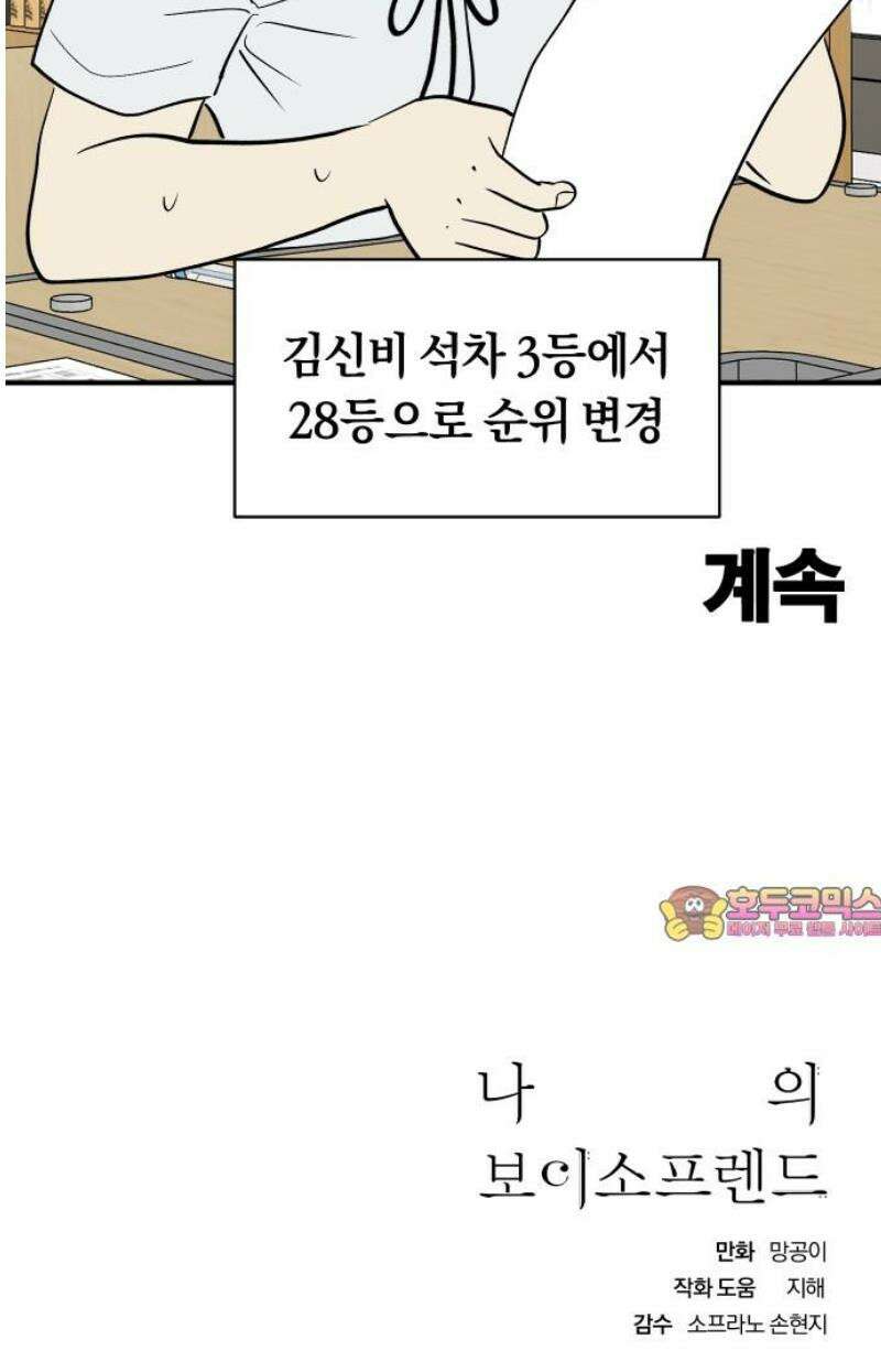 나의 보이소프렌드 69화 커튼콜 38