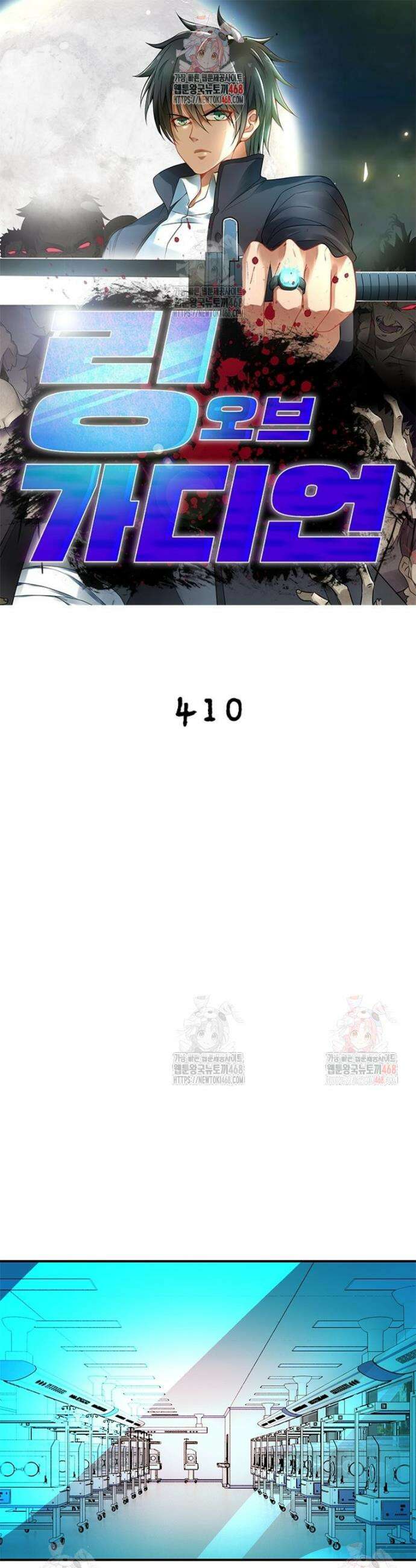 링 오브 가디언 410화 1