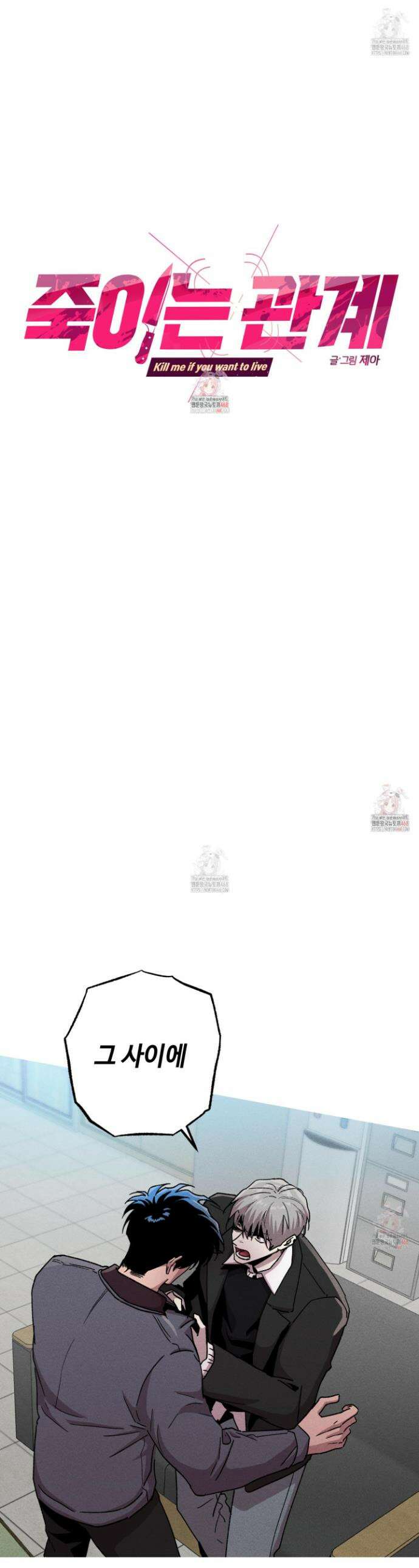 죽이는 관계 88화 1