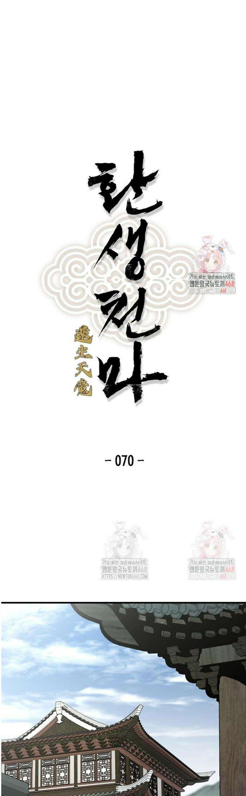 환생천마 70화 1