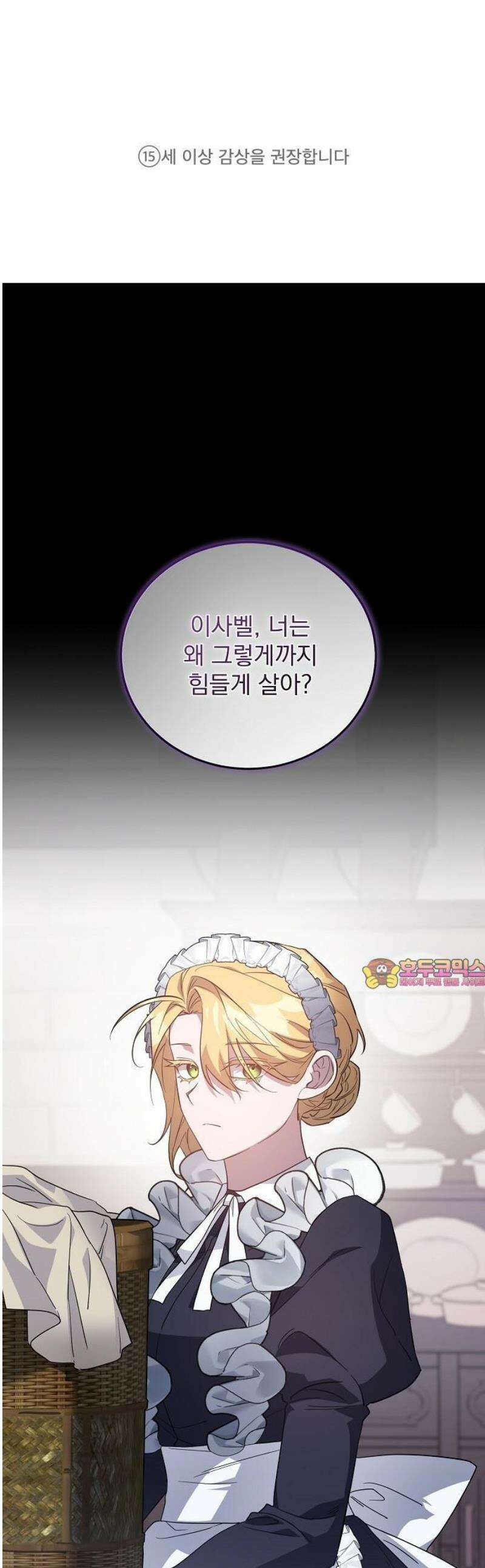 시한부 하녀를 위한 복수 지침서 1화 1