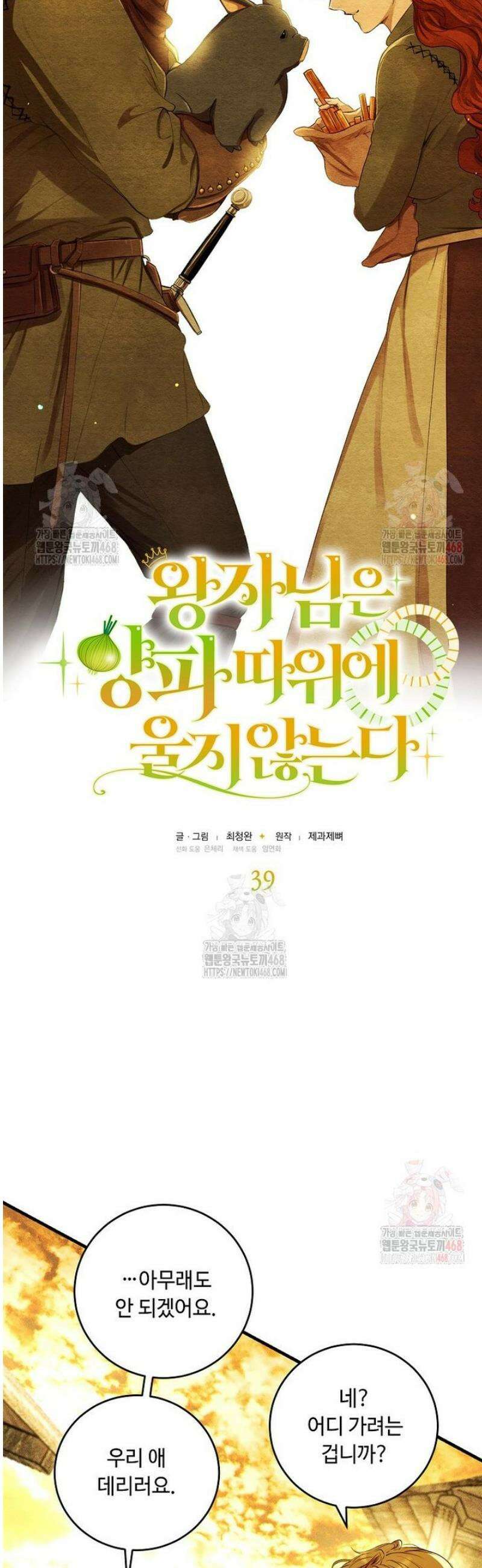왕자님은 양파 따위에 울지 않는다 39화 6