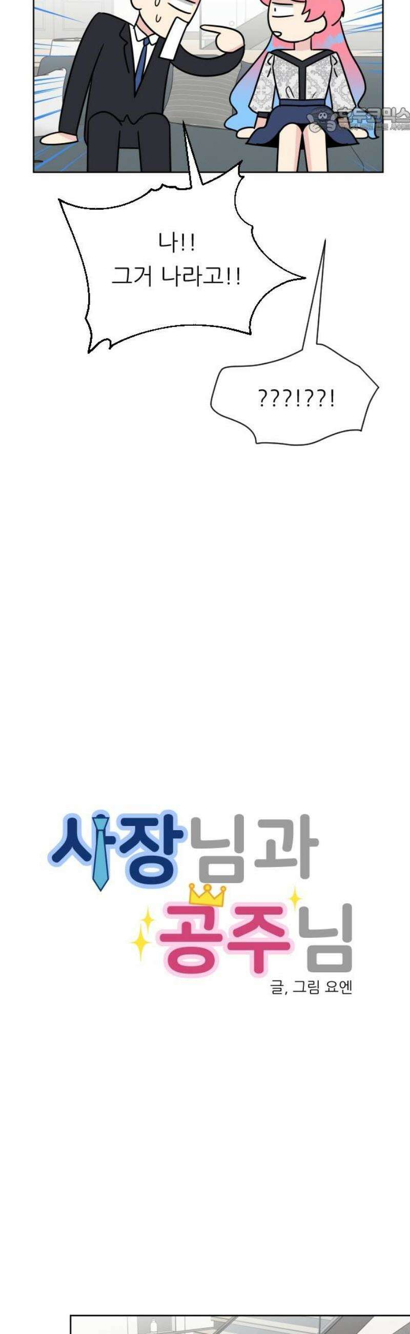 사장님과 공주님 45화 여기에 온 이유 7