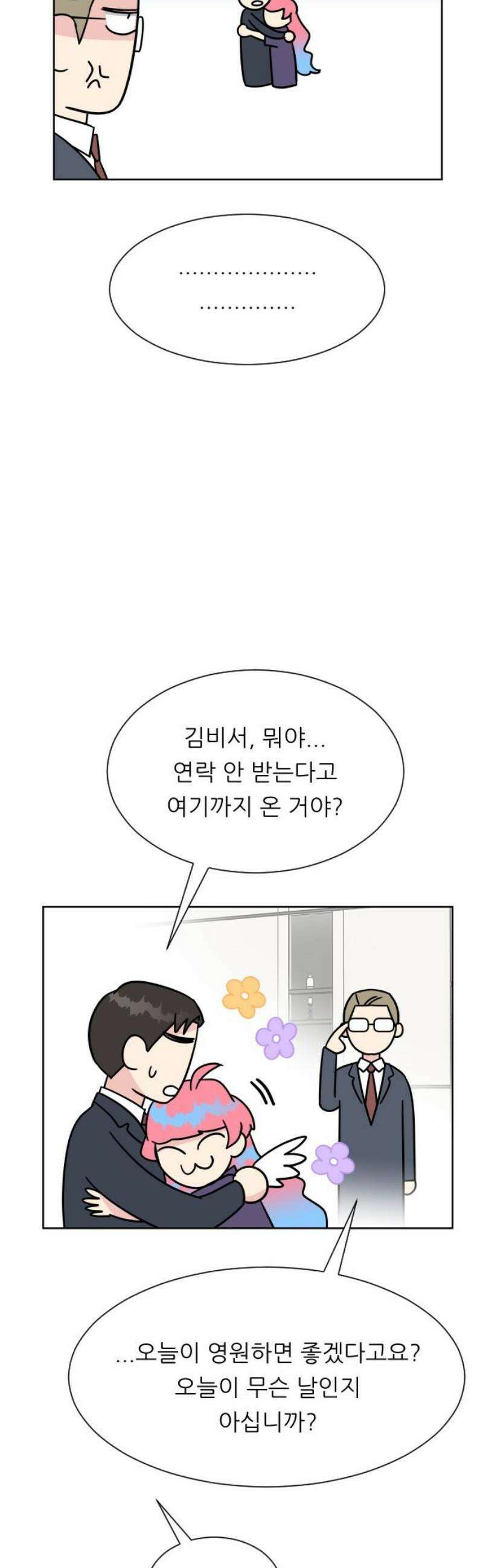 사장님과 공주님 45화 여기에 온 이유 44