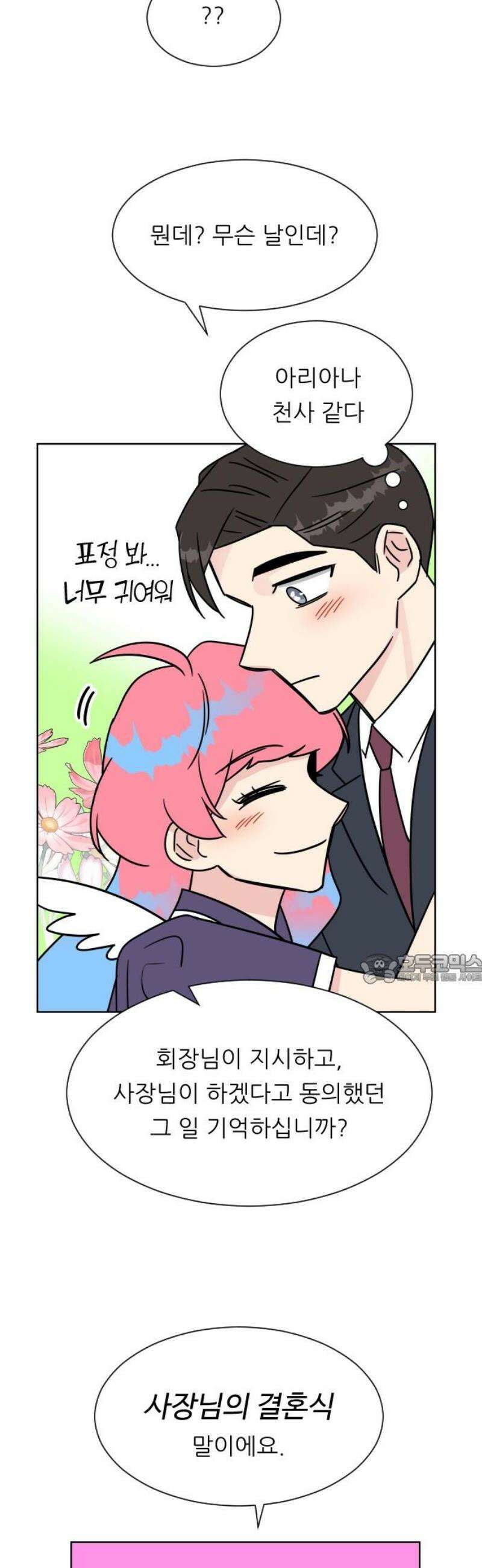 사장님과 공주님 45화 여기에 온 이유 45
