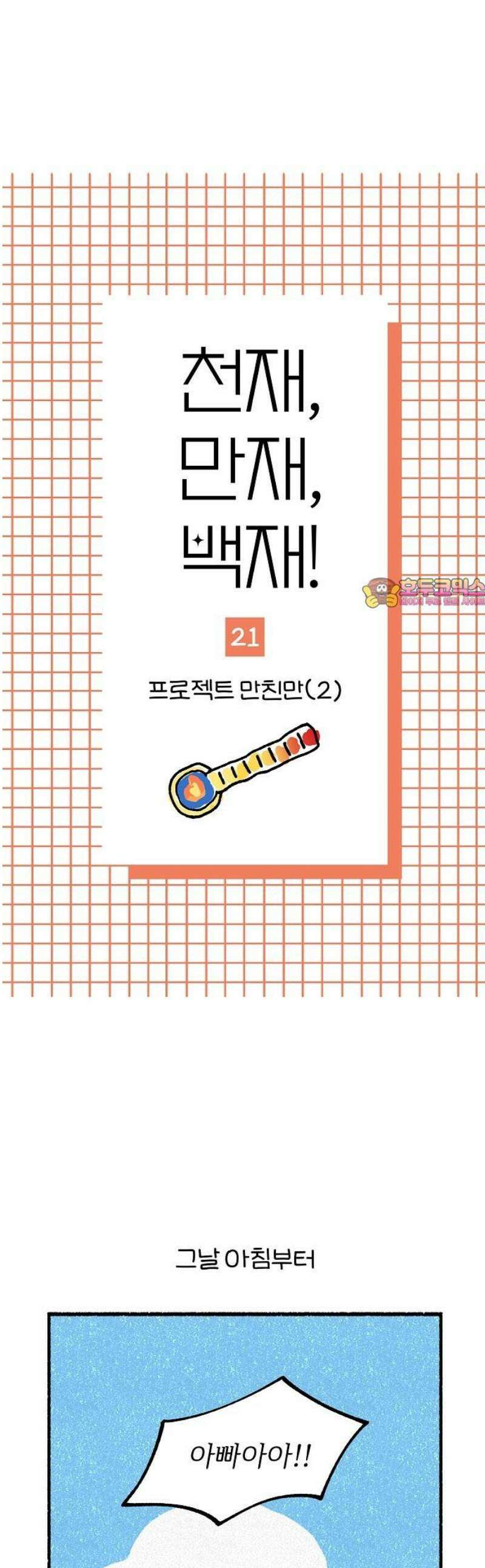 천재, 만재, 백재! 21화 프로젝트 만친만(2) 1