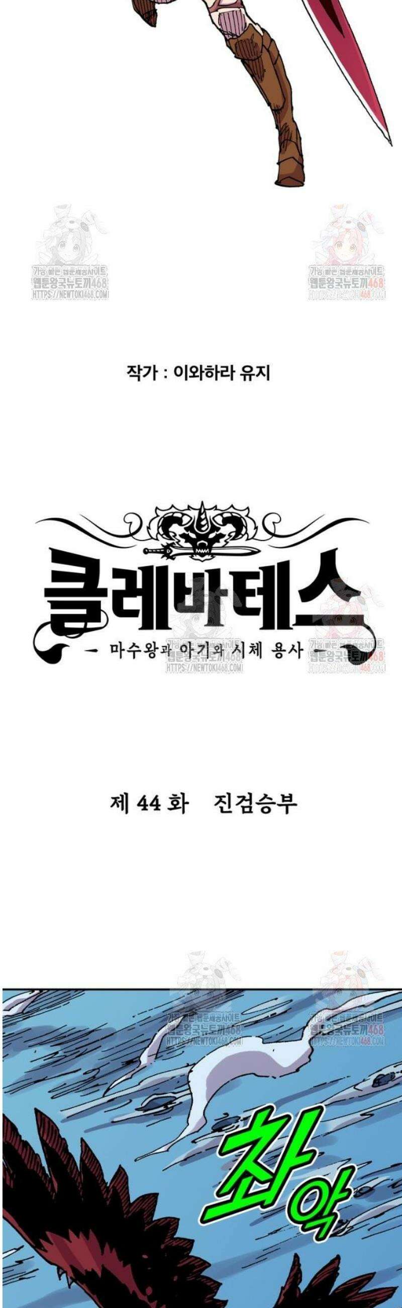 클레바테스-마수왕과 아기와 시체용사 44화 진검승부 2