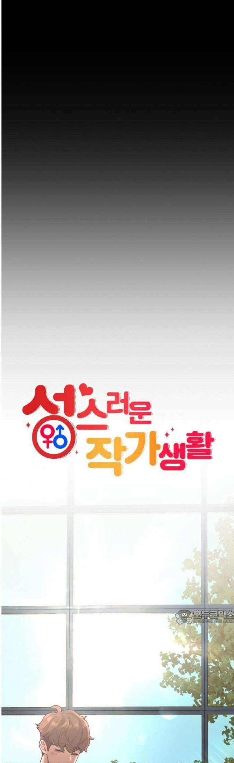 성스러운 작가생활 34화 나와 나의 거리 2