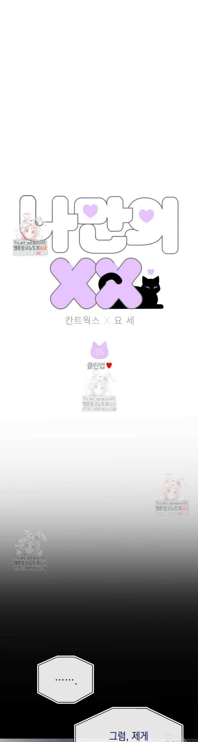 나만의 XX 35화 1