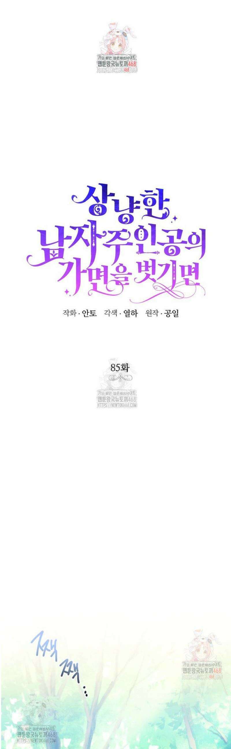 상냥한 남자주인공의 가면을 벗기면 85화 1