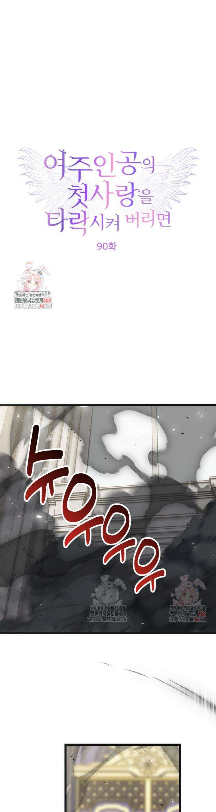 여주인공의 첫사랑을 타락시켜 버리면 90화 1