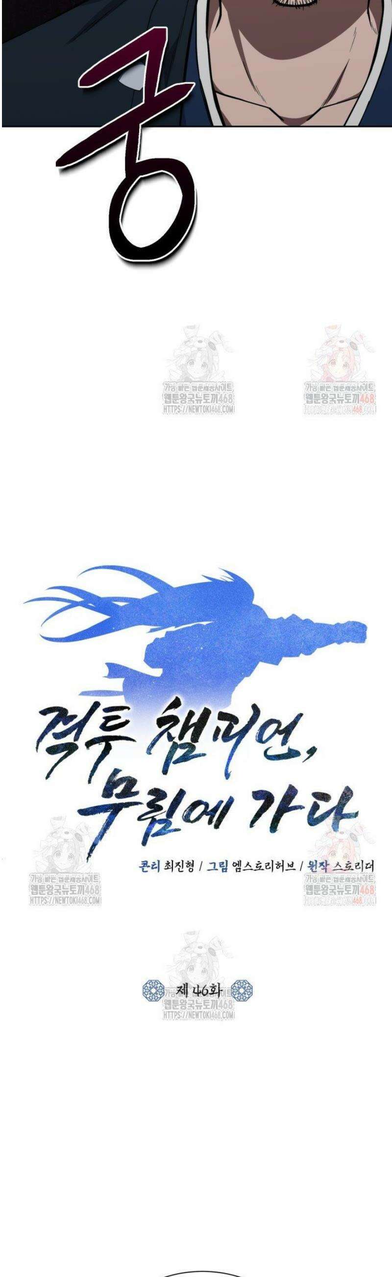 격투 챔피언, 무림에 가다 46화 18