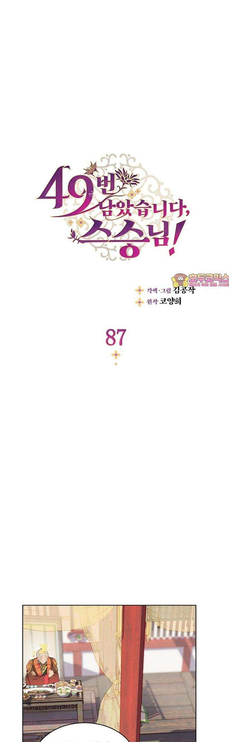 49번 남았습니다, 스승님! 87화 [시즌1 완결] 1