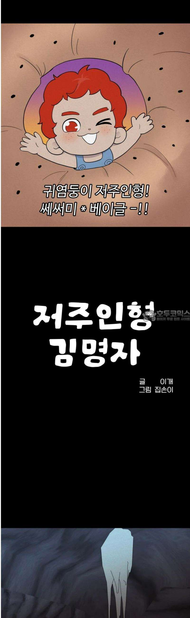 저주인형 김명자 49화 - 저주인형 베이글 13