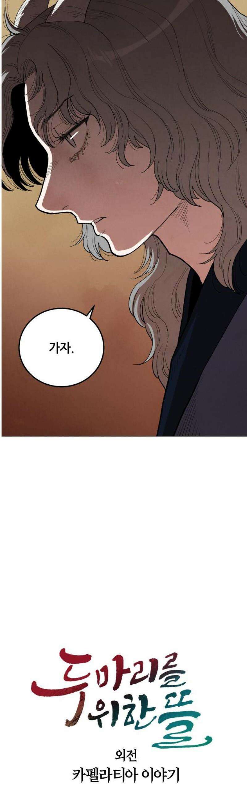 두 마리를 위한 뜰 외전:카펠라티아 이야기 5화 3
