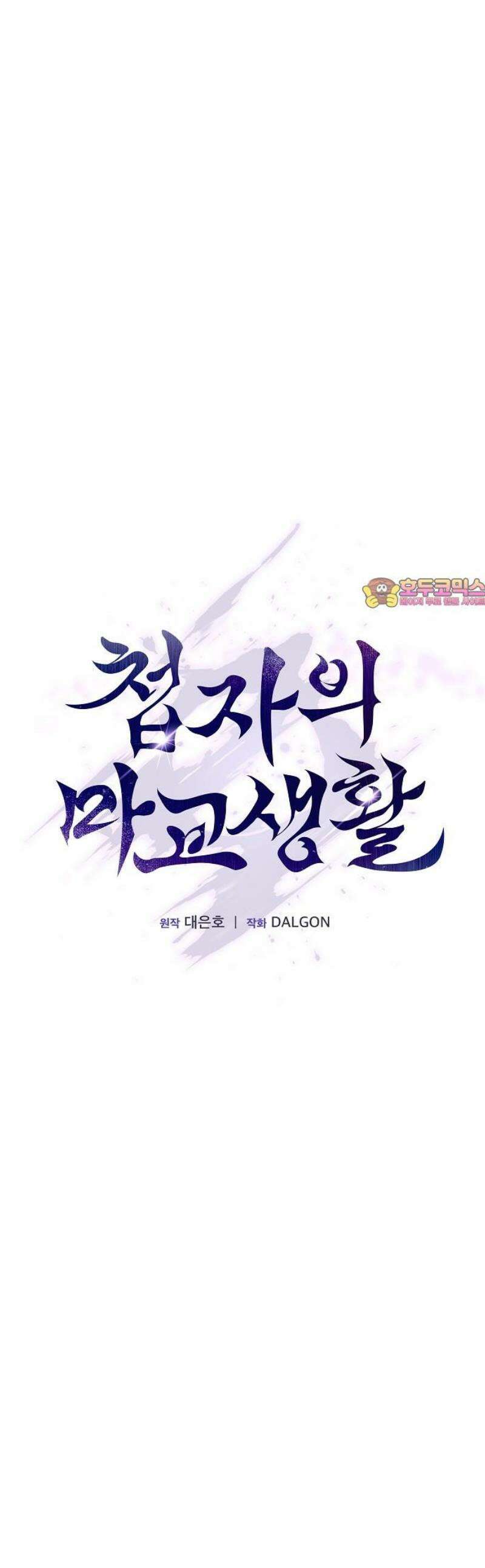 첩자의 마교생활 17화 1