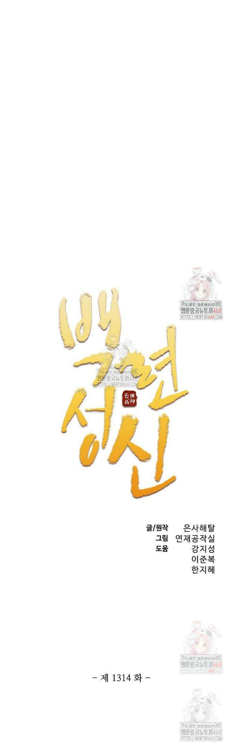백련성신 1314화 2