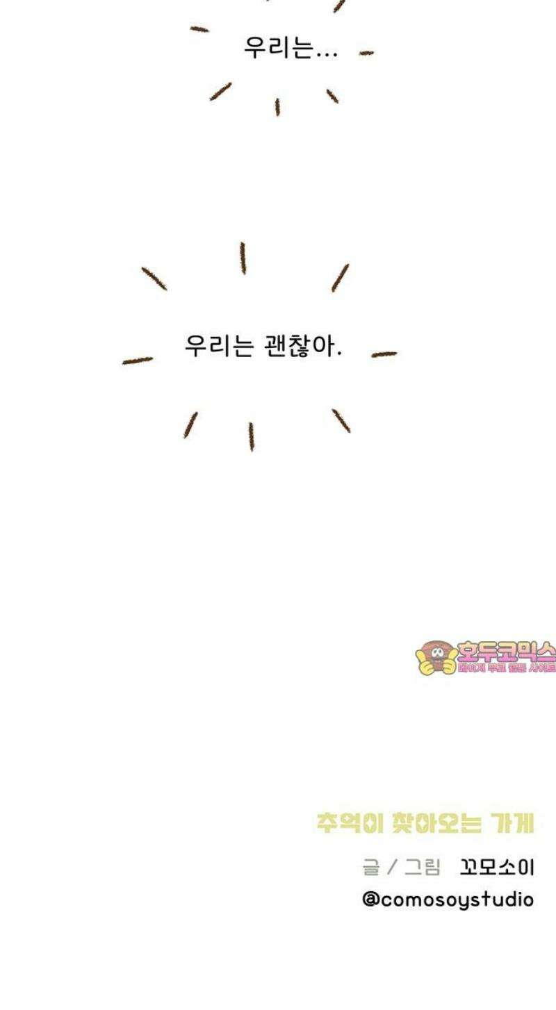 추억이 찾아오는 가게 49． 추억 마흔아홉, 28