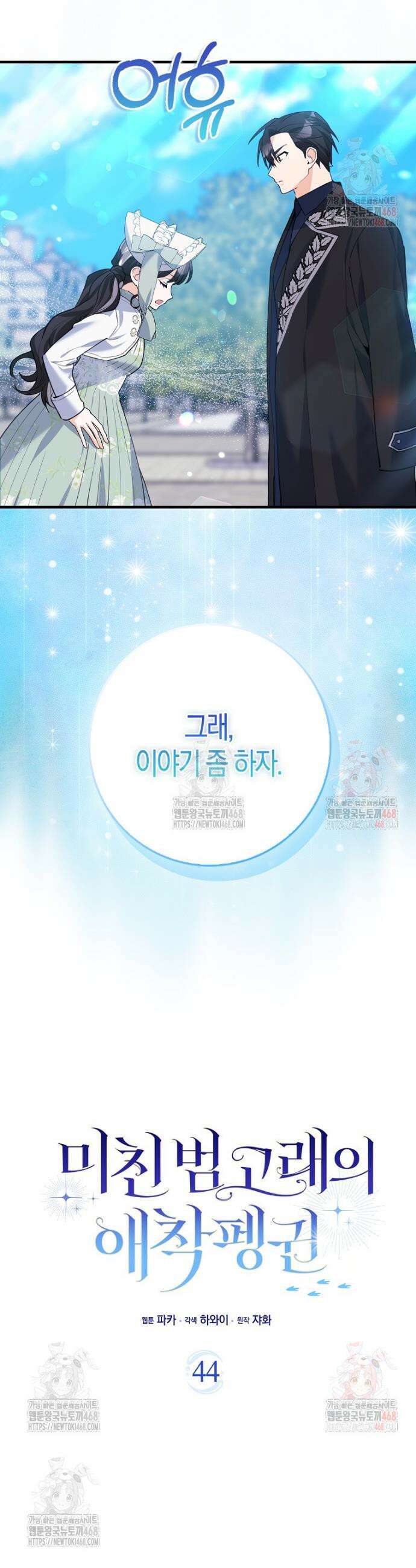 미친 범고래의 애착 펭귄 44화 7