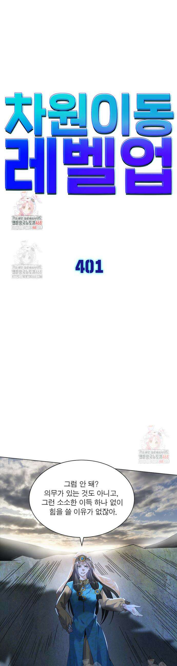 차원이동 레벨업 401화 1