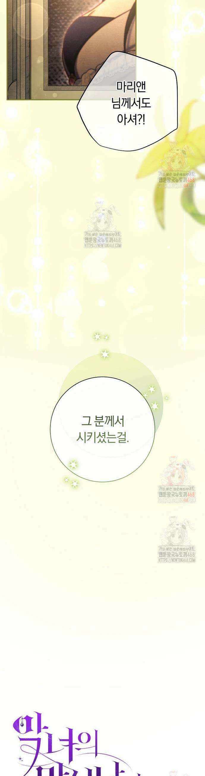 악녀의 맞선남이 너무 완벽하다 88화 4