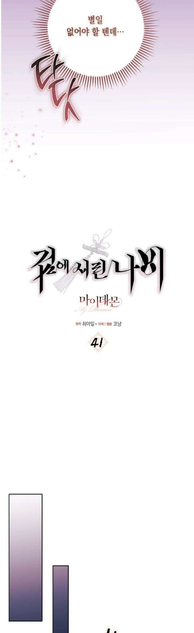마이 데몬 41화 3