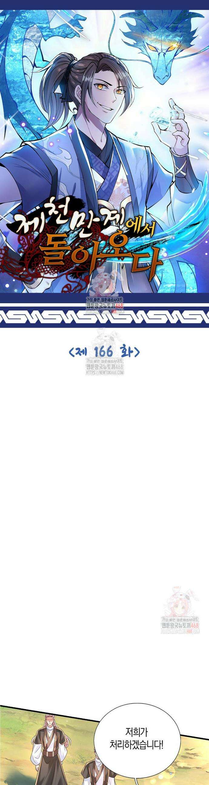 제천만계에서 돌아오다 166화 1