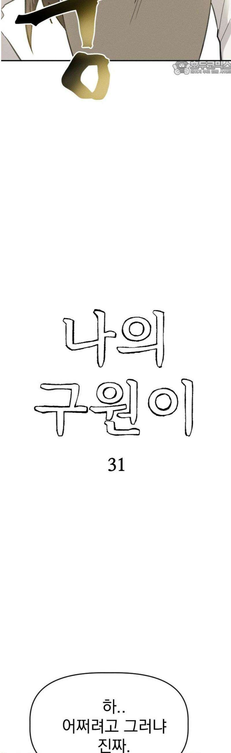 나의 구원이 31화 7
