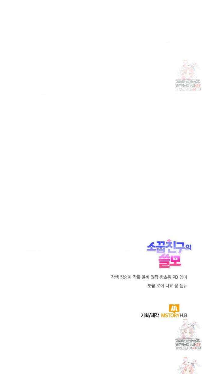 소꿉친구의 쓸모 3화 46