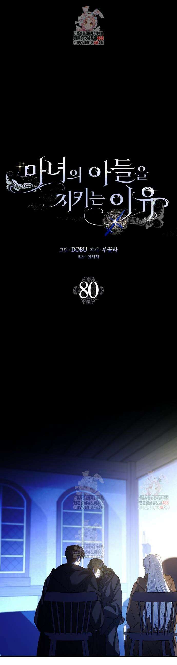 마녀의 아들을 지키는 이유 80화 1