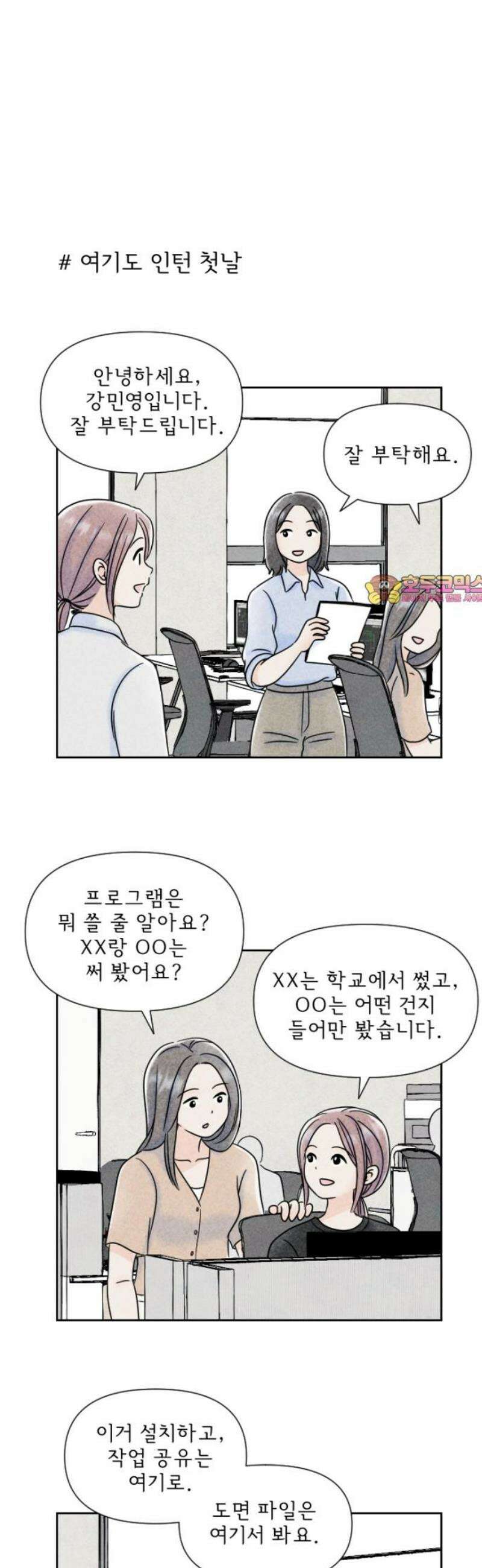 연애일기 92화: 직장인 연애 체험 1