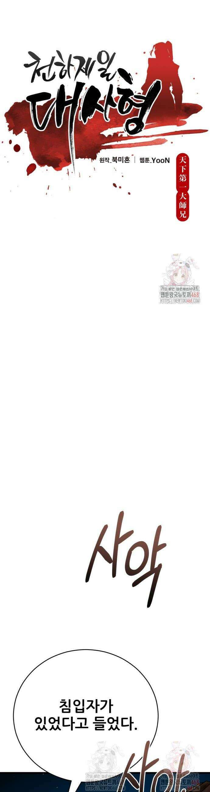 천하제일 대사형 138화 8