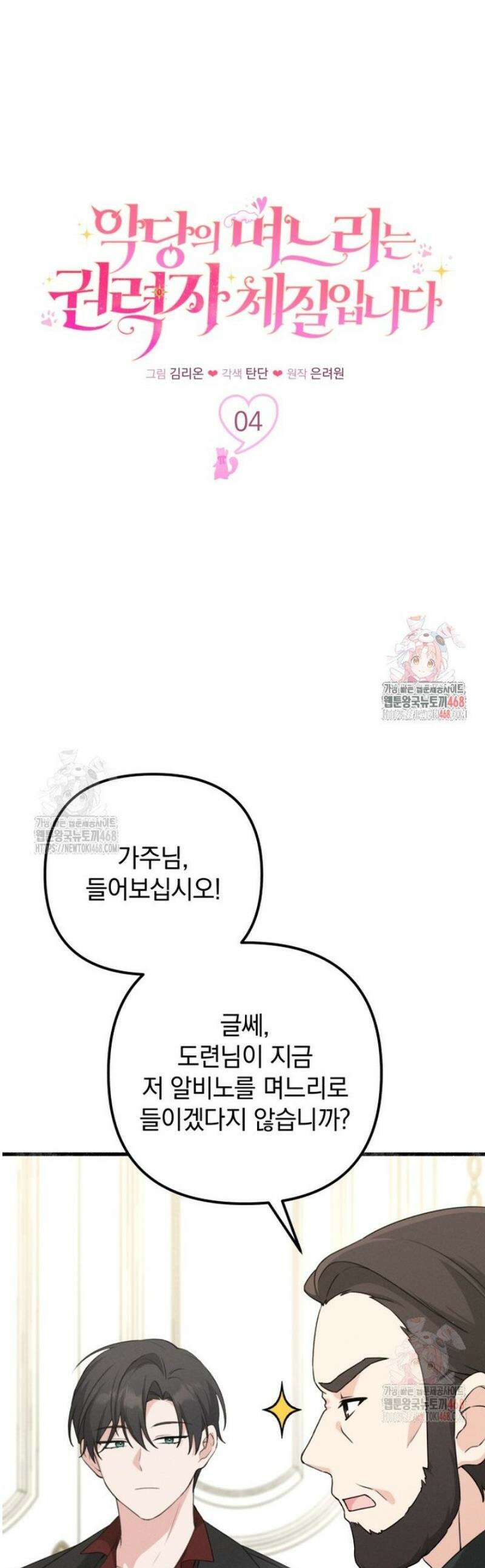 악당의 며느리는 권력자 체질입니다 4화 1