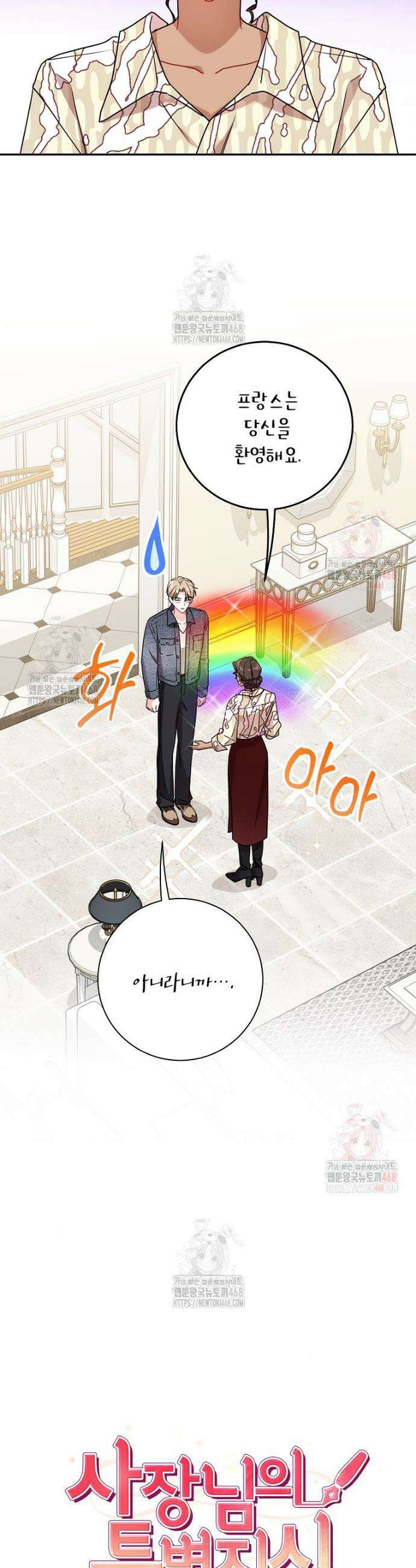사장님의 특별지시 106화 6