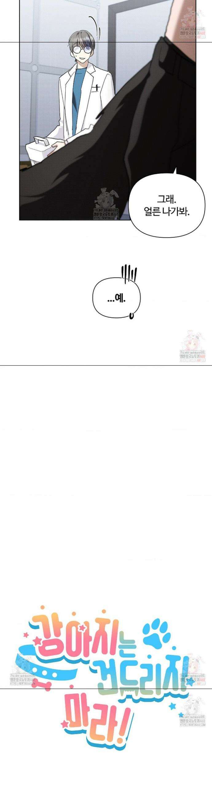 강아지는 건드리지 마라 44화 5