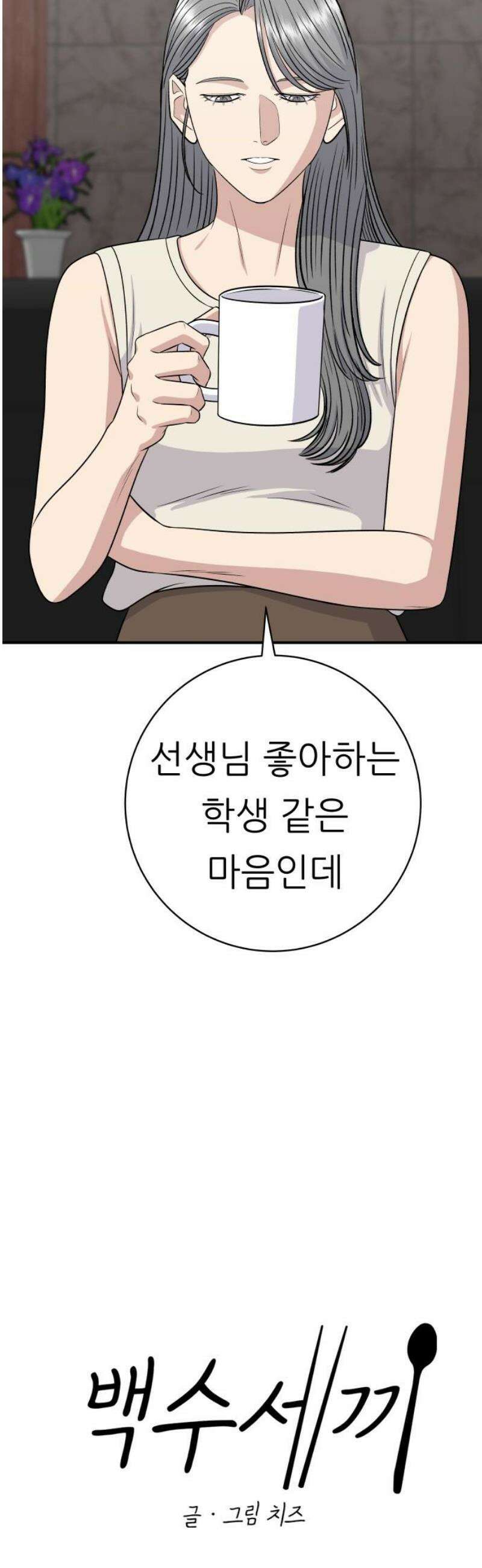 백수세끼 227화 수건 케이크 10