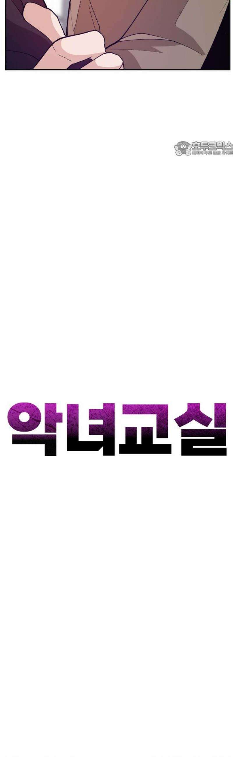악녀교실 88화 39