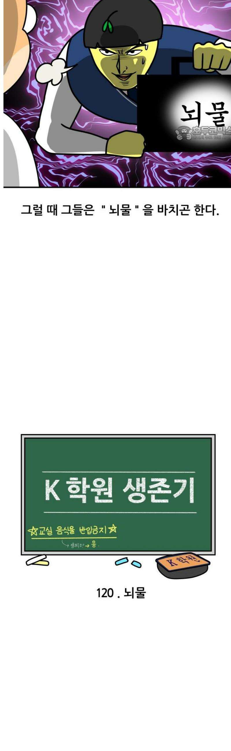 K학원 생존기 120화 - 뇌물 2
