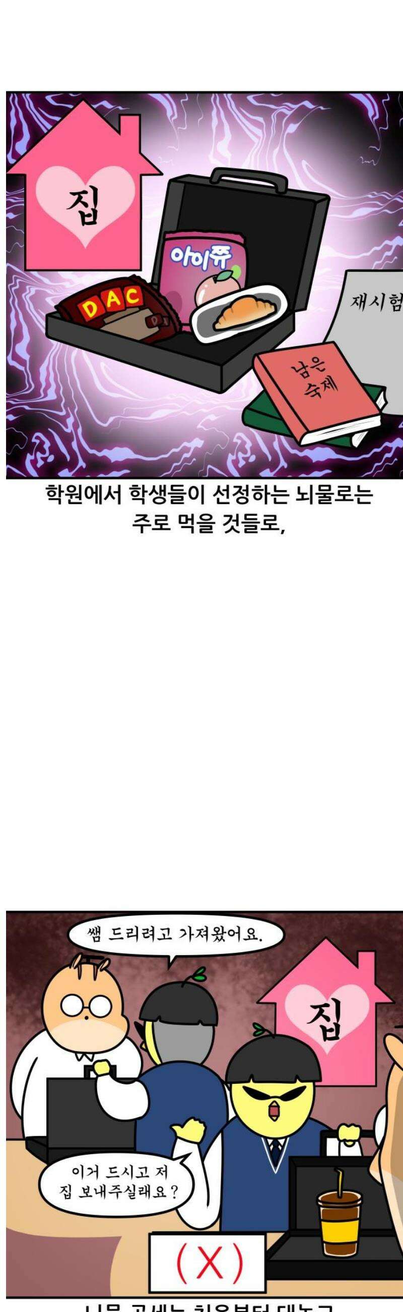 K학원 생존기 120화 - 뇌물 3