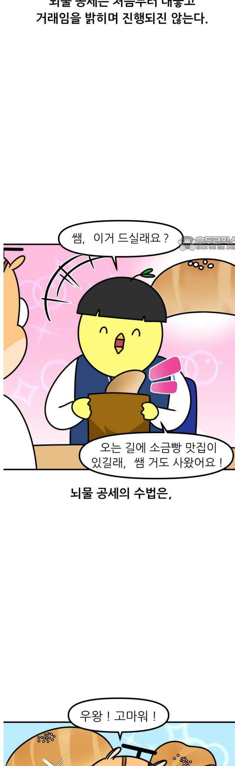 K학원 생존기 120화 - 뇌물 4