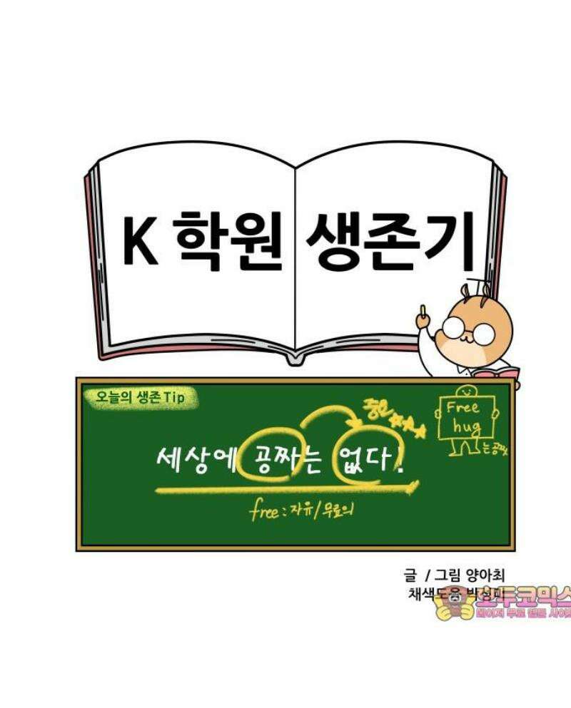 K학원 생존기 120화 - 뇌물 13