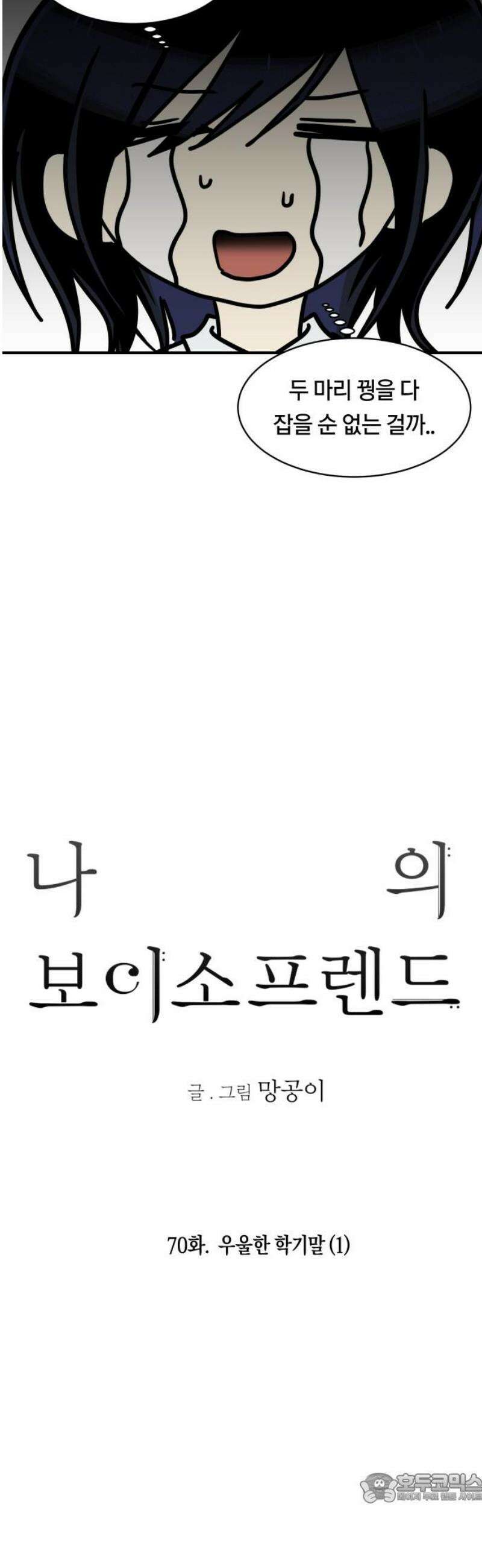 나의 보이소프렌드 70화 우울한 학기말 (1) 4