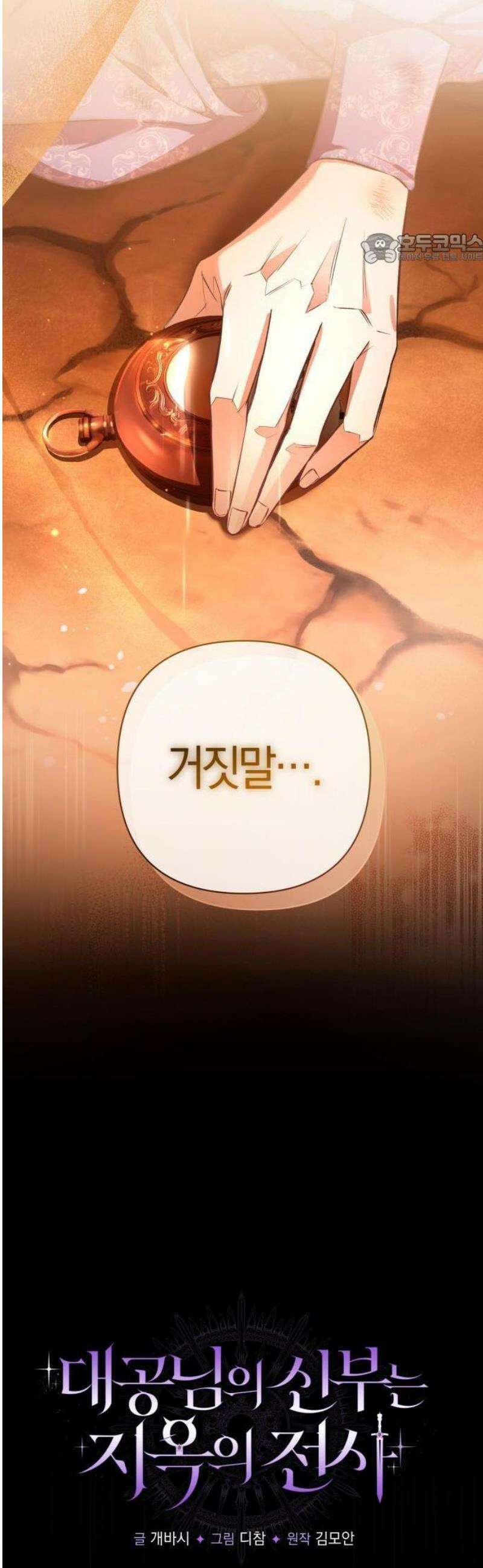 대공님의 신부는 지옥의 전사 1화 5