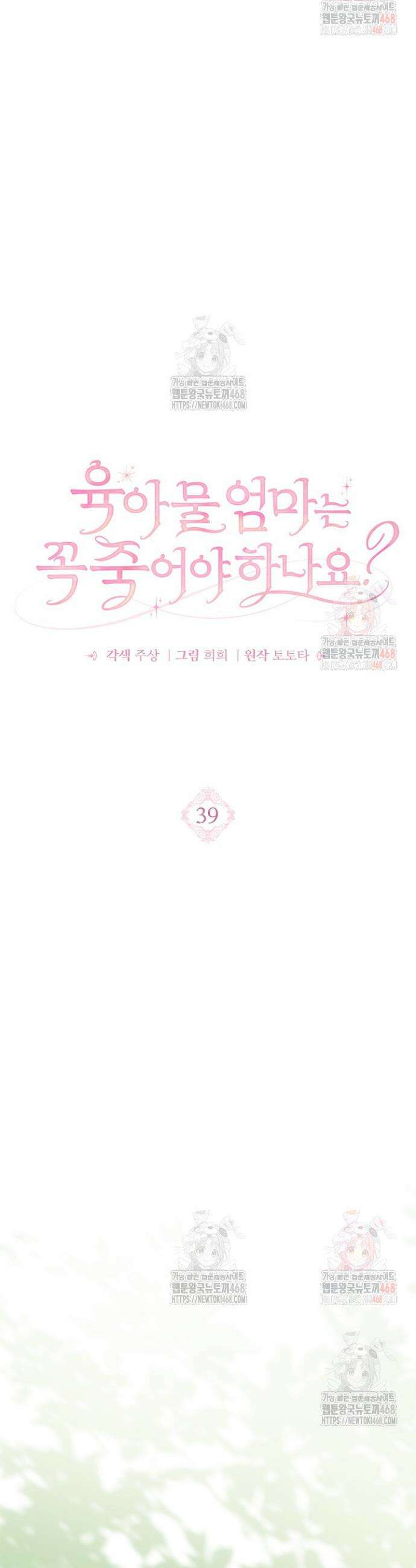 육아물 엄마는 꼭 죽어야 하나요? 39화 3