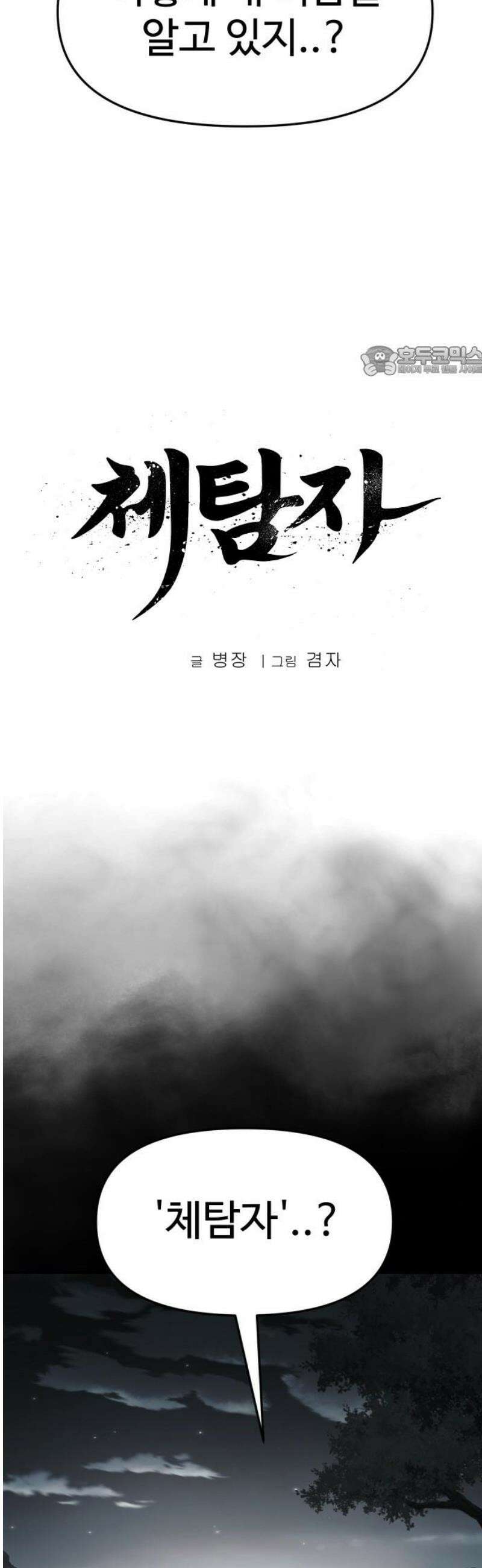체탐자 72화 배후 9