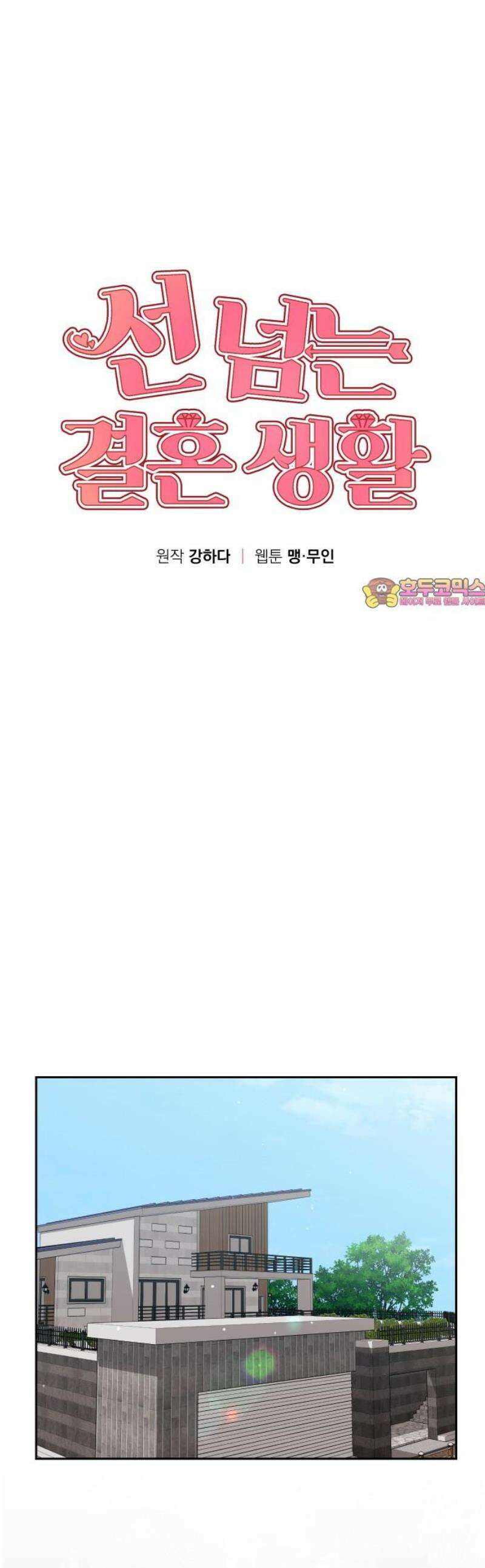 선 넘는 결혼생활 23화 1